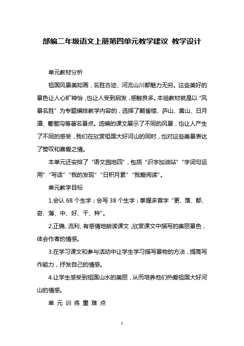 部编二年级语文上册第四单元教学建议 教学设计