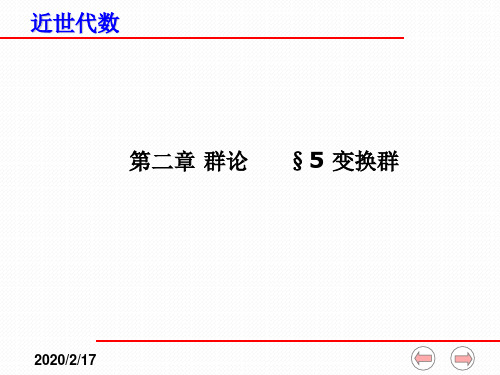 近世代数课件(全)-2-5变换群