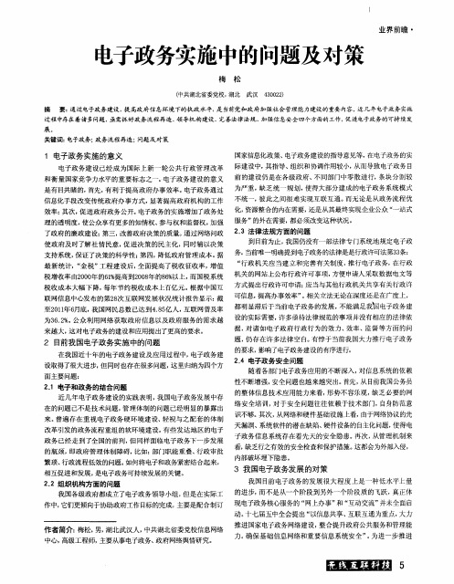 电子政务实施中的问题及对策