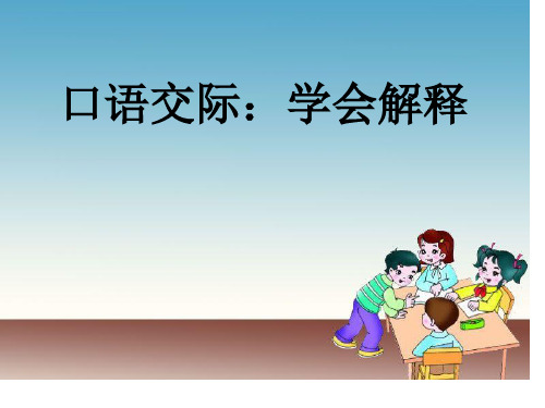 六年级上册语文课件-练习6 学会解释｜苏教版(共8张PPT)