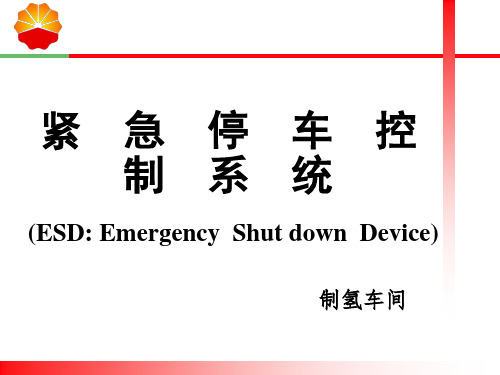 ESD紧急停车系统1