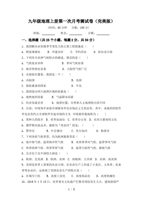 九年级地理上册第一次月考测试卷(完美版)