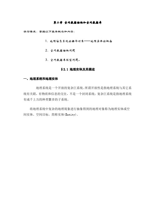 GIS原理与应用教案——第二章 空间数据结构和空间数据库