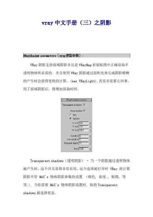 vray中文手册(三)之阴影