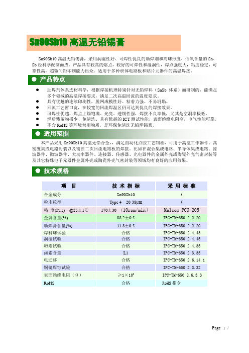 Sn90Sb10高温无铅锡膏  TDS