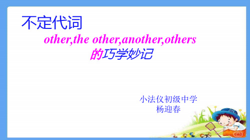 杨迎春-不定代词-other-another-the-other-others-the-other用法与区别讲解学习