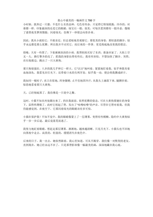 我心中最美的一幅画作文700字(高分作文)