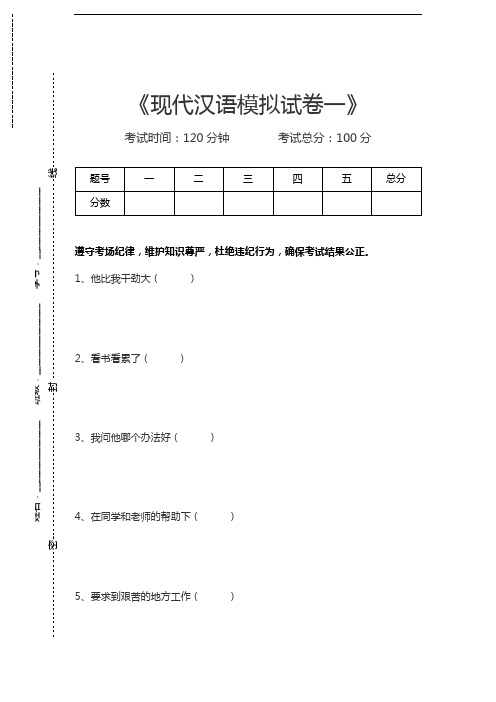 现代汉语现代汉语模拟考试卷一考试卷模拟考试题.docx