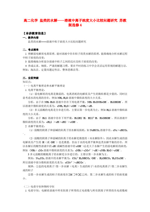 高二化学 盐类的水解——溶液中离子浓度大小比较问题研究 苏教版选修4