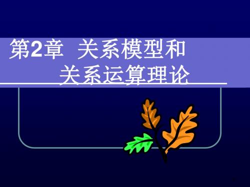 第2章关系模型和关系运算理论-