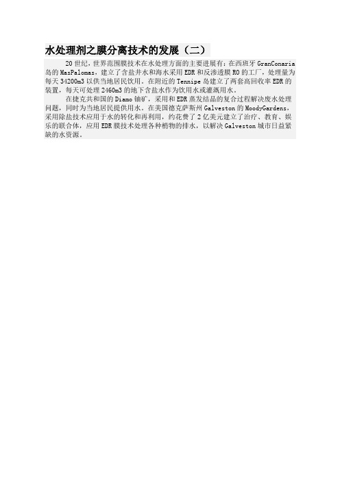水处理剂之膜分离技术的发展(二)