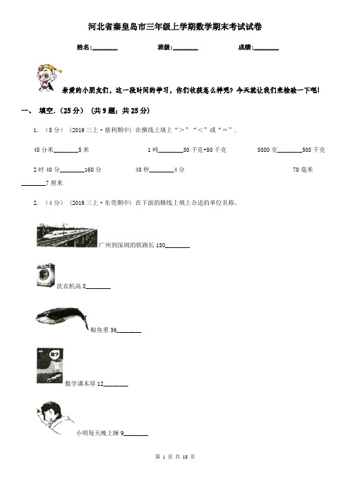 河北省秦皇岛市三年级 上学期数学期末考试试卷