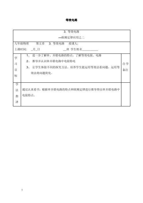 九年级物理上册5.3等效电路学案新版教科版【word版】.doc