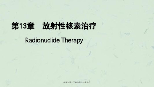 核医学第十三章放射性核素治疗课件