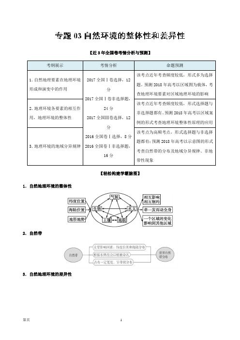 2018届高考二轮地理考试大纲解读精品检测：专题3.3 自然环境的整体性和差异性(解析版)