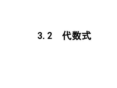 最新苏科版初中数学七年级上册《3.2 代数式》精品PPT课件 (1)