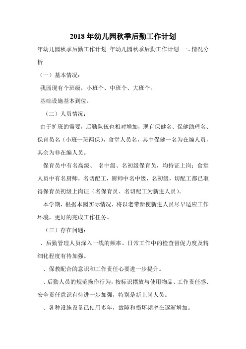 2018年幼儿园秋季后勤工作计划