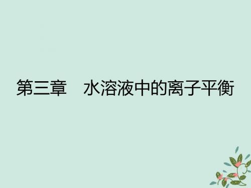 高中化学 第三章 水溶液中的离子平衡 3.1 弱电解质的