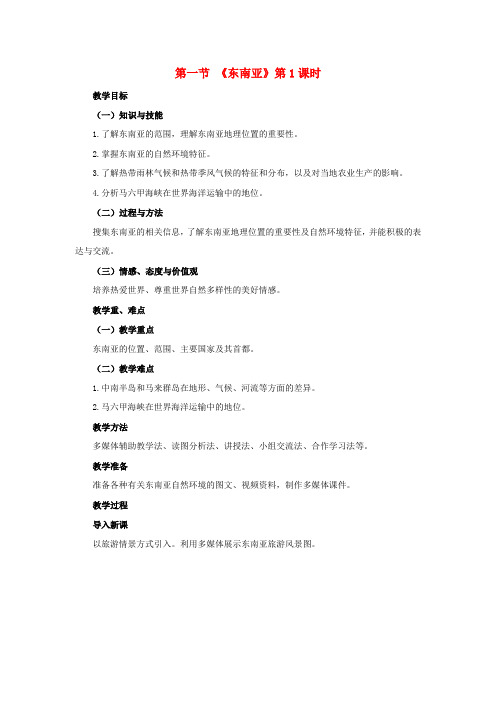 【金识源专版】七年级地理下册 7.1 东南亚(第1课时)教案 湘教版
