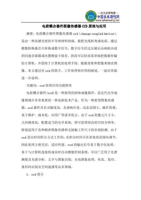 电荷耦合器件图像传感器CCD原理与应用