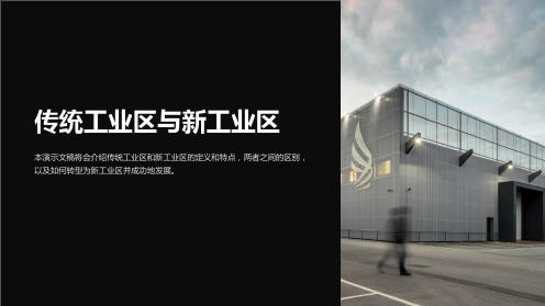 传统工业区与新工业区