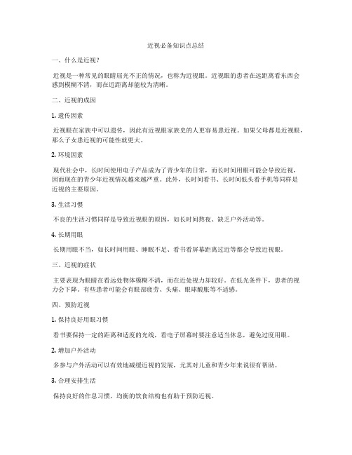 近视必备知识点总结