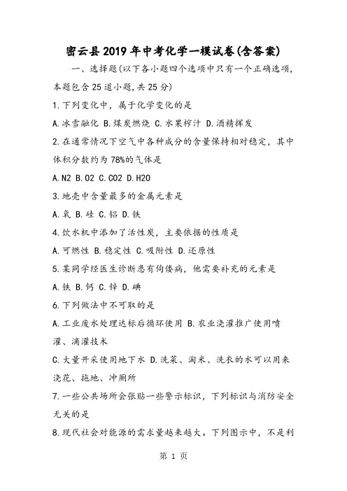 2019密云县中考化学一模试卷(含答案)精品教育.doc
