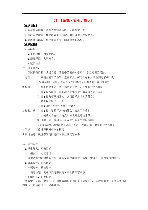 六年级语文下册 17《汤姆索亚历险记》教案 新人教版