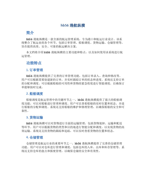 hb56港航纵横
