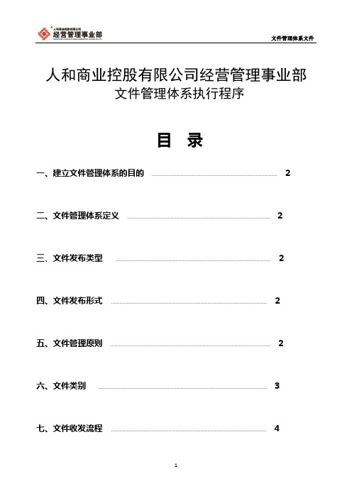 文件管理体系文件汇总