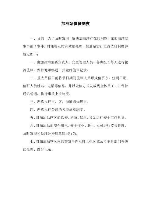 加油站24小时值班制度
