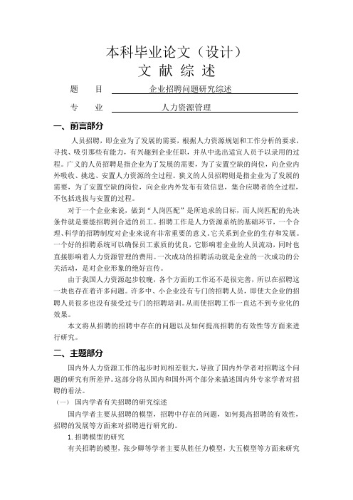 企业招聘问题研究综述[文献综述]