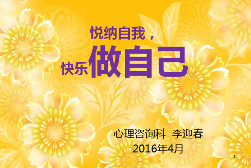 悦纳自我快乐做自己PPT课件