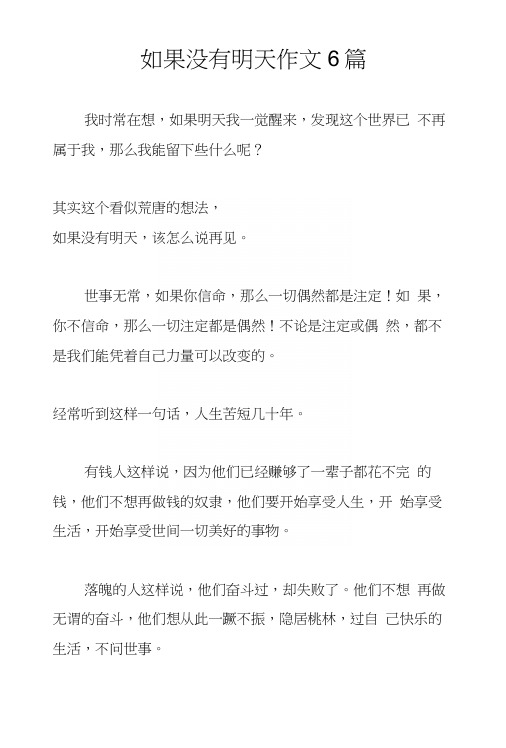如果没有明天作文6篇