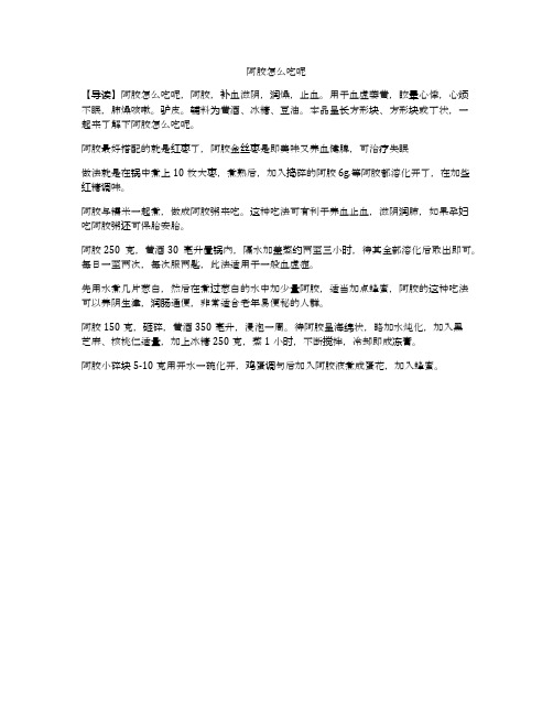 阿胶怎么吃呢