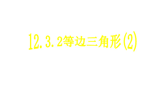 八年级数学等边三角形1