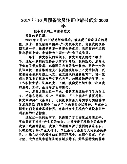 2017年10月预备党员转正申请书范文3000字