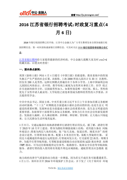 2016江苏省银行招聘考试：时政复习重点(4月6日)