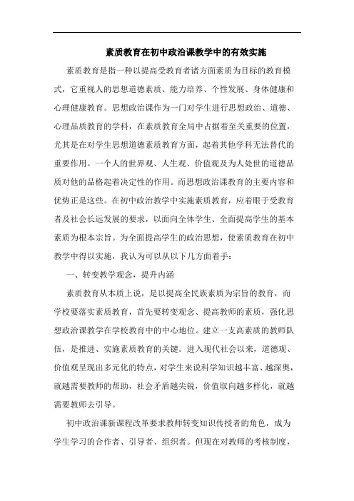 素质教育在初中政治课教学中有效实施论文