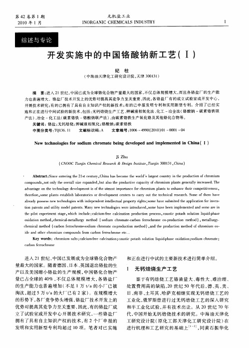 开发实施中的中国铬酸钠新工艺(Ⅰ)