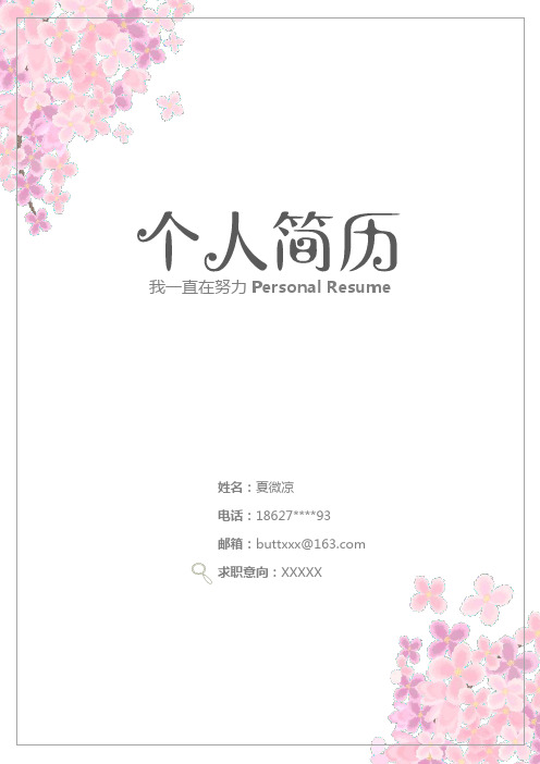 【封面+自荐书+简历】清新文艺简历模板Word模板