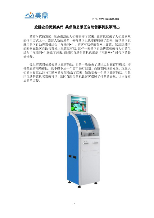 旅游业的更新换代-美鼎信息景区自助售票机脱颖而出
