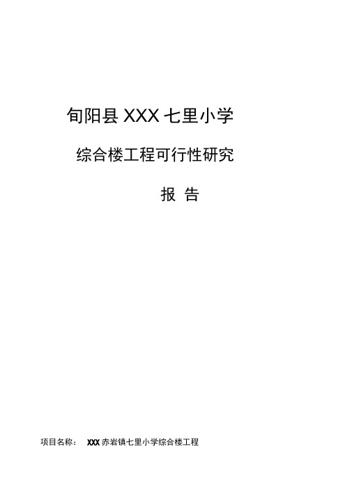 小学综合楼工程可行性报告
