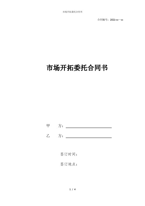 市场开拓委托合同书