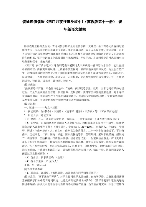 读通读懂读透《西江月夜行黄沙道中》(苏教版第十一册) 谈_一年级语文教案