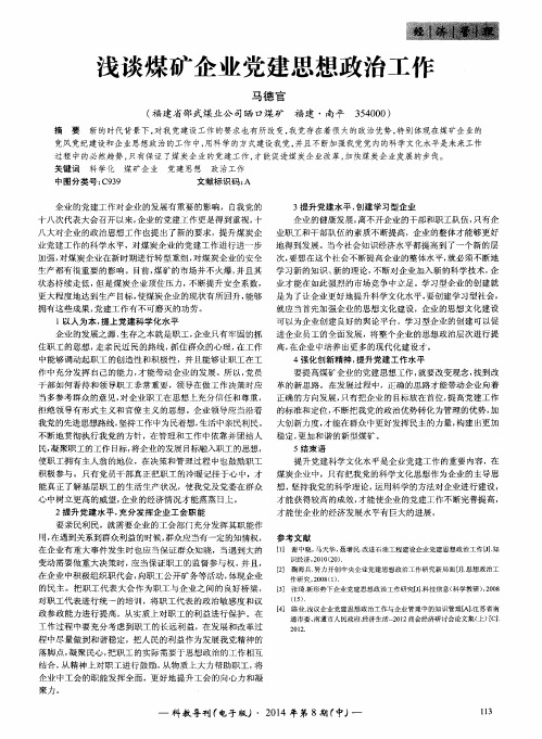 浅谈煤矿企业党建思想政治工作