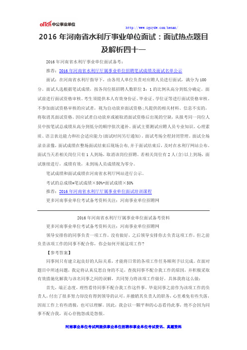 2016年河南省水利厅事业单位面试：面试热点题目及解析四十一
