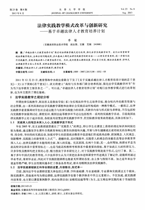法律实践教学模式改革与创新研究——基于卓越法律人才教育培养计划