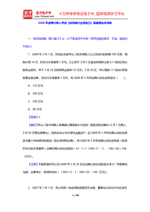 2008-2010年保荐代表人考试《投资银行业务能力》真题精选及详解【圣才出品】