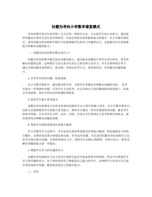 问题为导向小学数学课堂模式